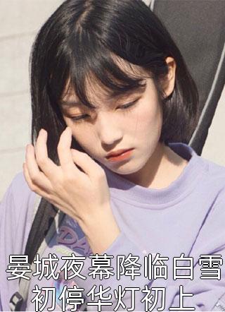 意外复明后，未婚夫当着我面和青梅玩灯下黑完结文