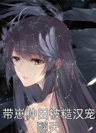 白莲花紫莹结局免费阅读儿子是恋爱脑？换一个就好了番外