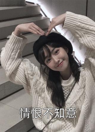 热门小说亲生女儿被绑架后，我淡定出国旅行余雪吴海