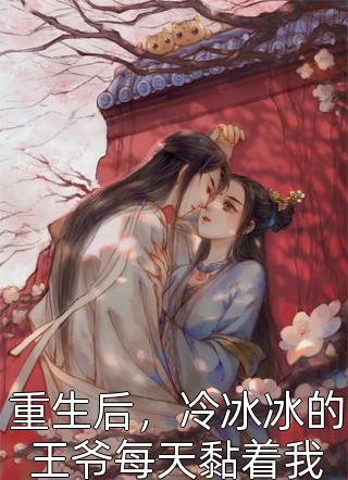 全文小说求着赐婚瘫痪皇叔后，太子未婚夫悔疯了沈清涵萧胤祯