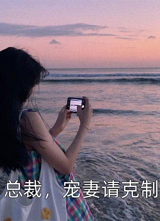 是医者，但被迫成为女帝结局+番外